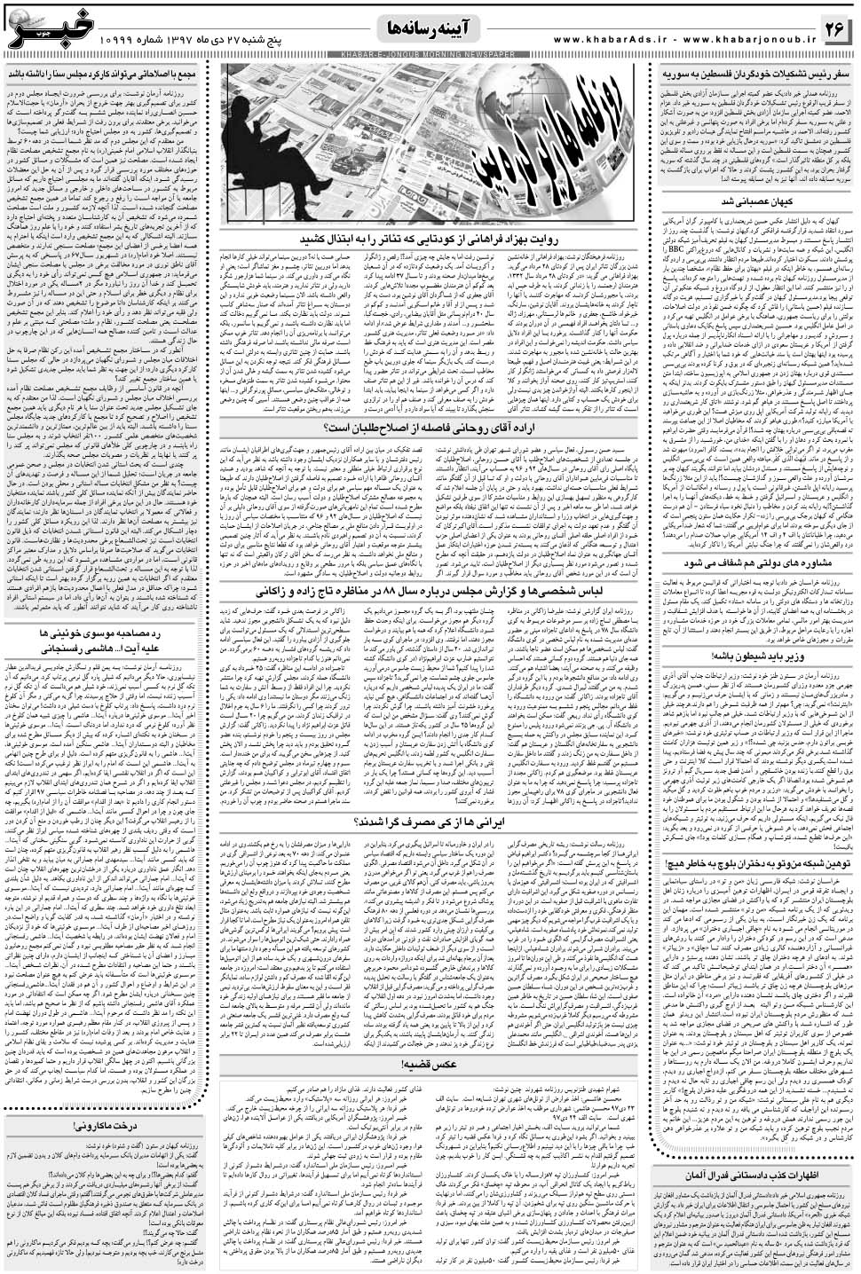 مشاهده صفحه ۲۶ روزنامه خبرجنوب تاریخ ۲۷ دی سال ۱۳۹۷