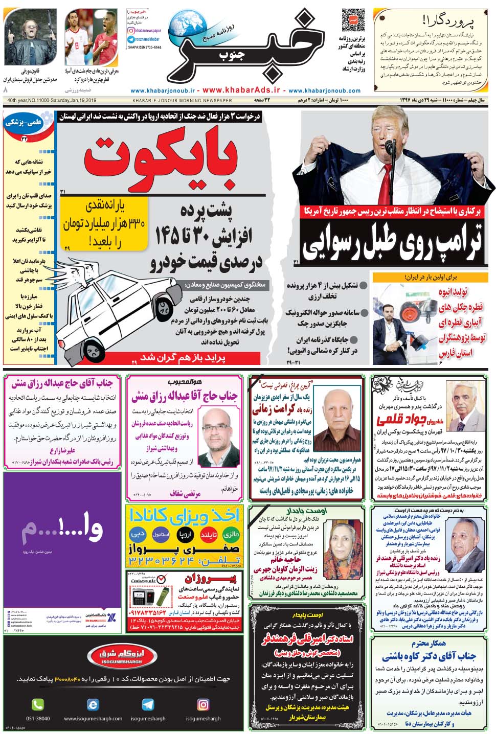مشاهده صفحه ۱ روزنامه خبرجنوب تاریخ ۲۹ دی سال ۱۳۹۷