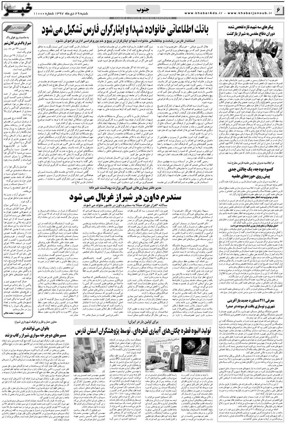 مشاهده صفحه ۶ روزنامه خبرجنوب تاریخ ۲۹ دی سال ۱۳۹۷