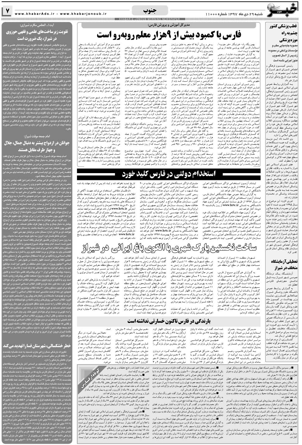 مشاهده صفحه ۷ روزنامه خبرجنوب تاریخ ۲۹ دی سال ۱۳۹۷