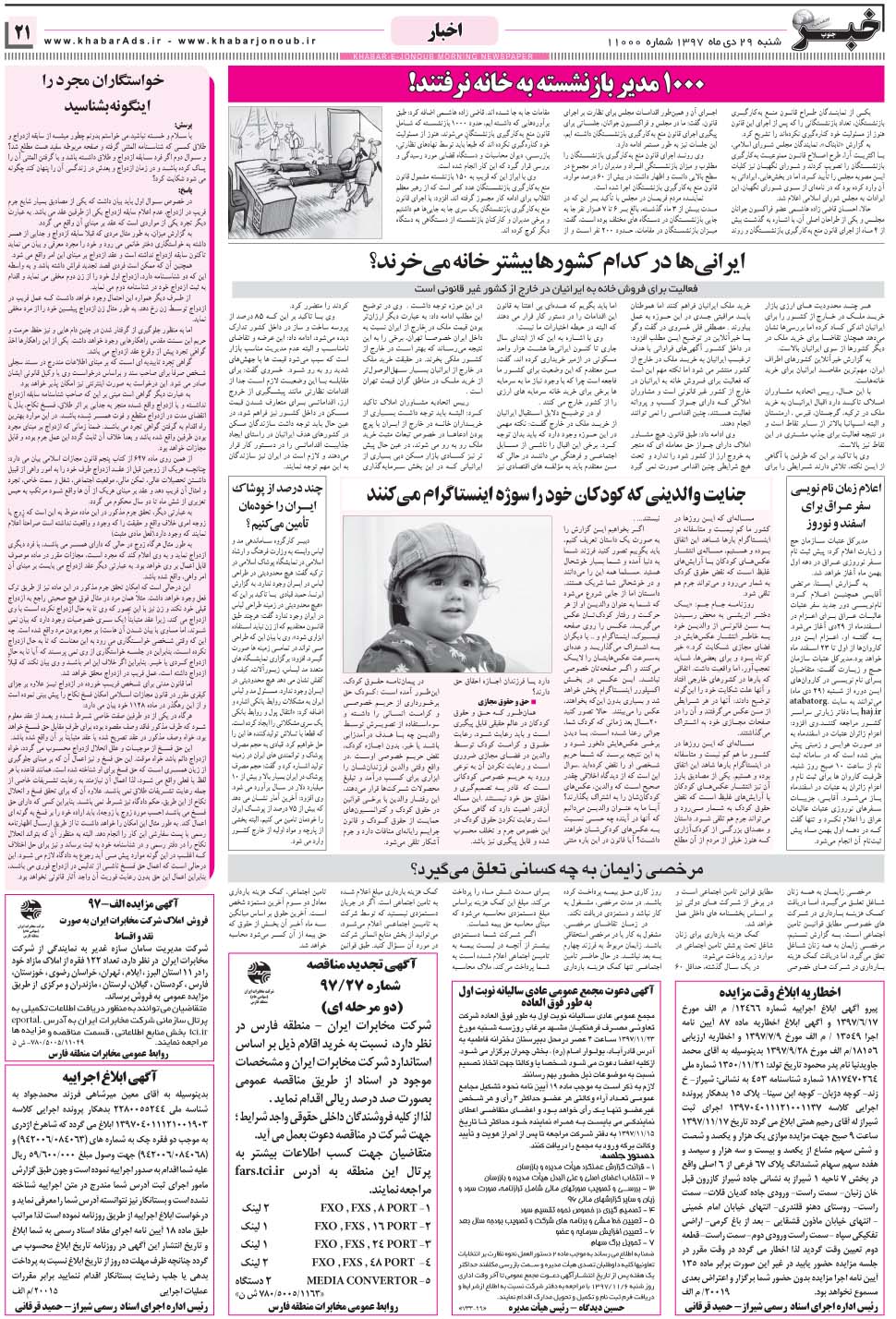 مشاهده صفحه ۲۱ روزنامه خبرجنوب تاریخ ۲۹ دی سال ۱۳۹۷