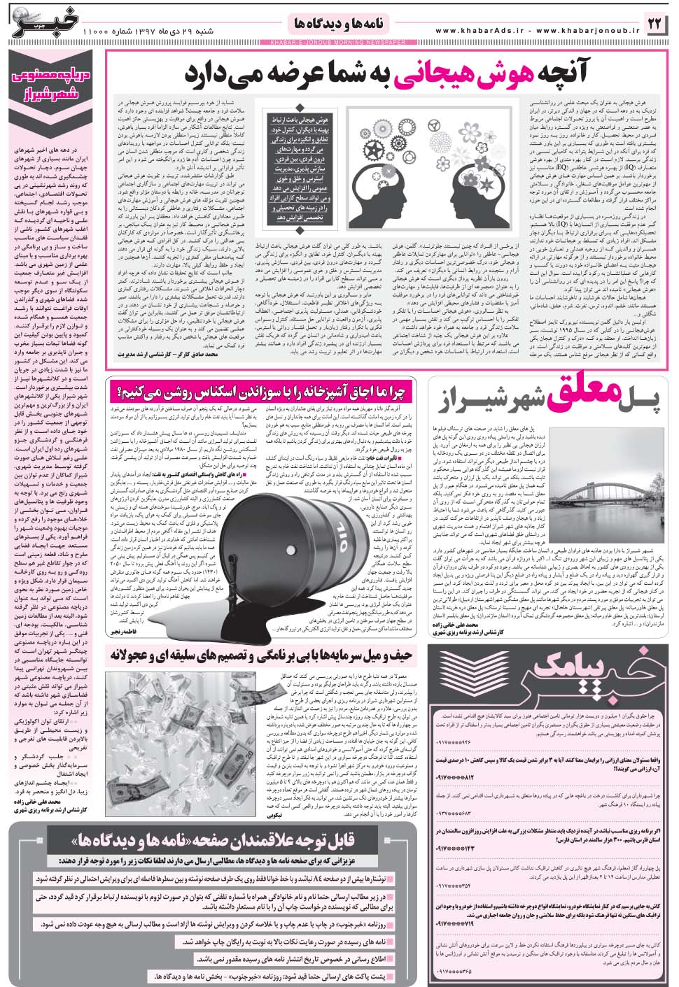 مشاهده صفحه ۲۲ روزنامه خبرجنوب تاریخ ۲۹ دی سال ۱۳۹۷