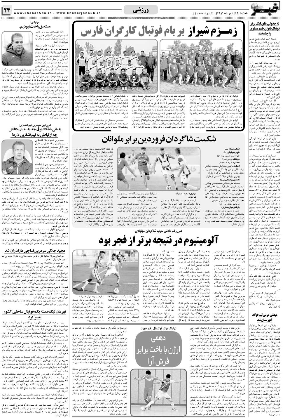 مشاهده صفحه ۲۳ روزنامه خبرجنوب تاریخ ۲۹ دی سال ۱۳۹۷