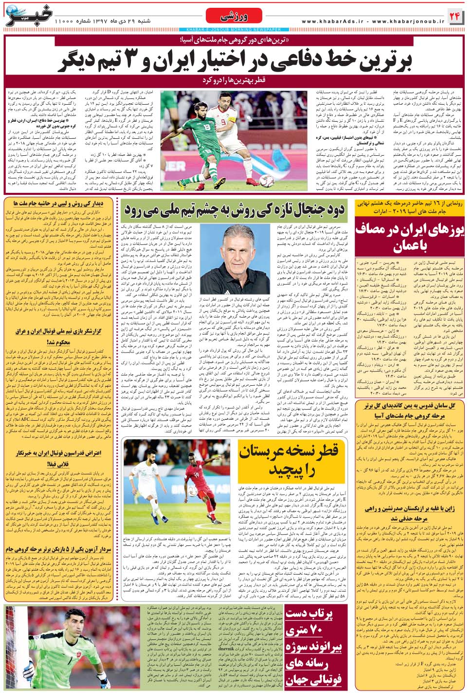 مشاهده صفحه ۲۴ روزنامه خبرجنوب تاریخ ۲۹ دی سال ۱۳۹۷