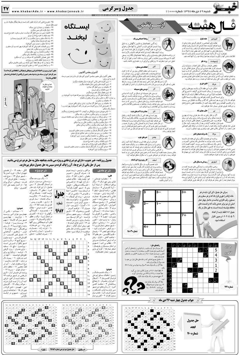 مشاهده صفحه ۲۷ روزنامه خبرجنوب تاریخ ۲۹ دی سال ۱۳۹۷