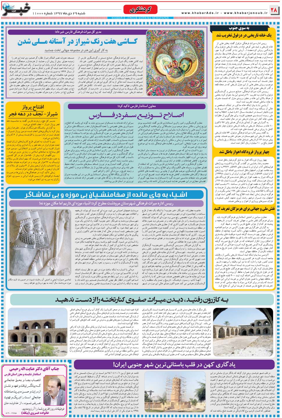 مشاهده صفحه ۲۸ روزنامه خبرجنوب تاریخ ۲۹ دی سال ۱۳۹۷