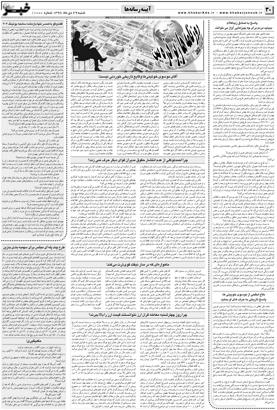 مشاهده صفحه ۳۰ روزنامه خبرجنوب تاریخ ۲۹ دی سال ۱۳۹۷