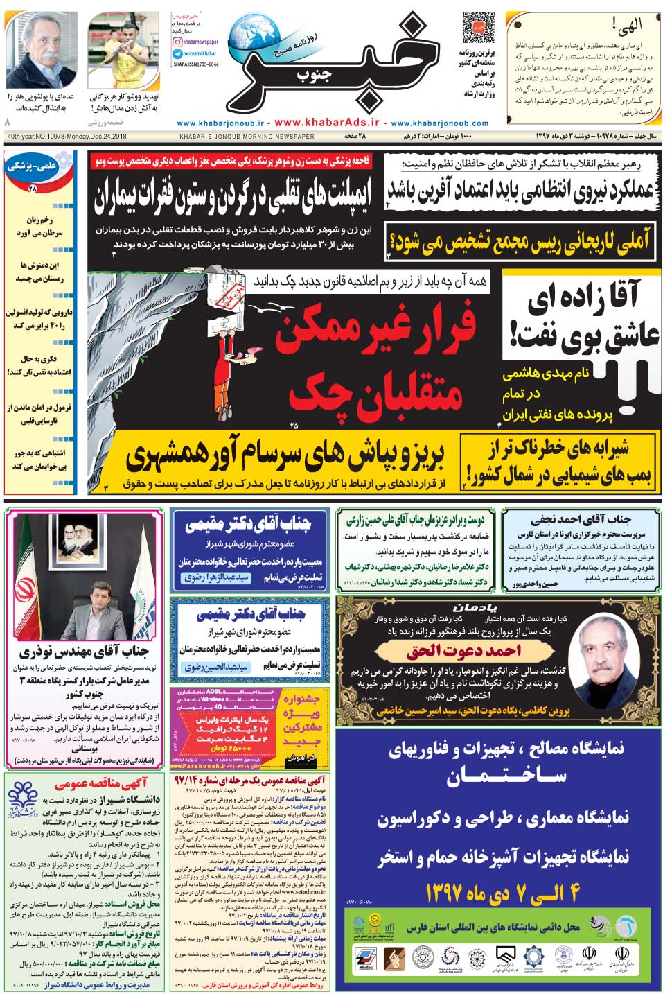 مشاهده صفحه ۱ روزنامه خبرجنوب تاریخ ۳ دی سال ۱۳۹۷