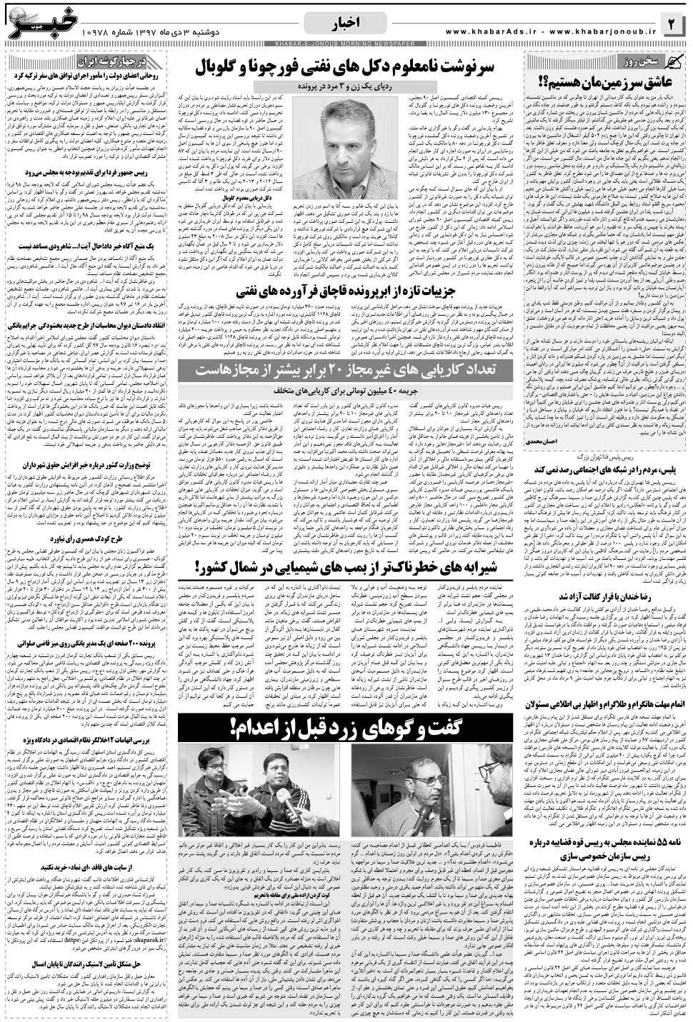مشاهده صفحه ۲ روزنامه خبرجنوب تاریخ ۳ دی سال ۱۳۹۷