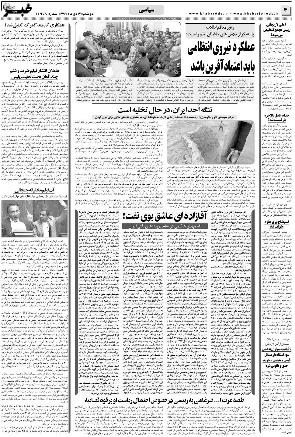 مشاهده صفحه ۴ روزنامه خبرجنوب تاریخ ۳ دی سال ۱۳۹۷