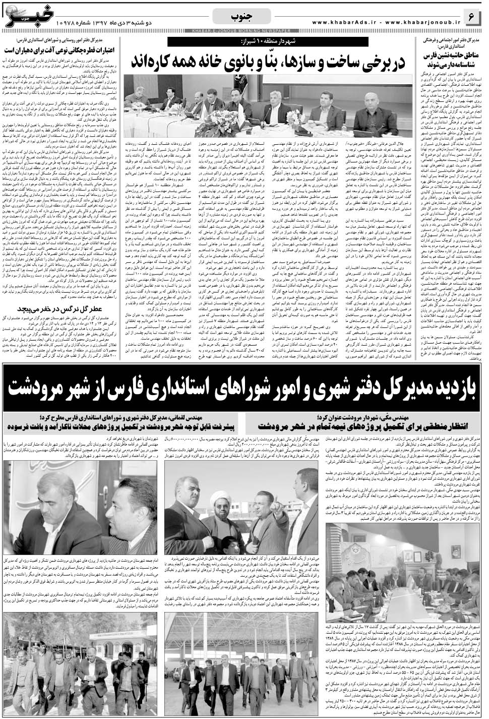 مشاهده صفحه ۶ روزنامه خبرجنوب تاریخ ۳ دی سال ۱۳۹۷