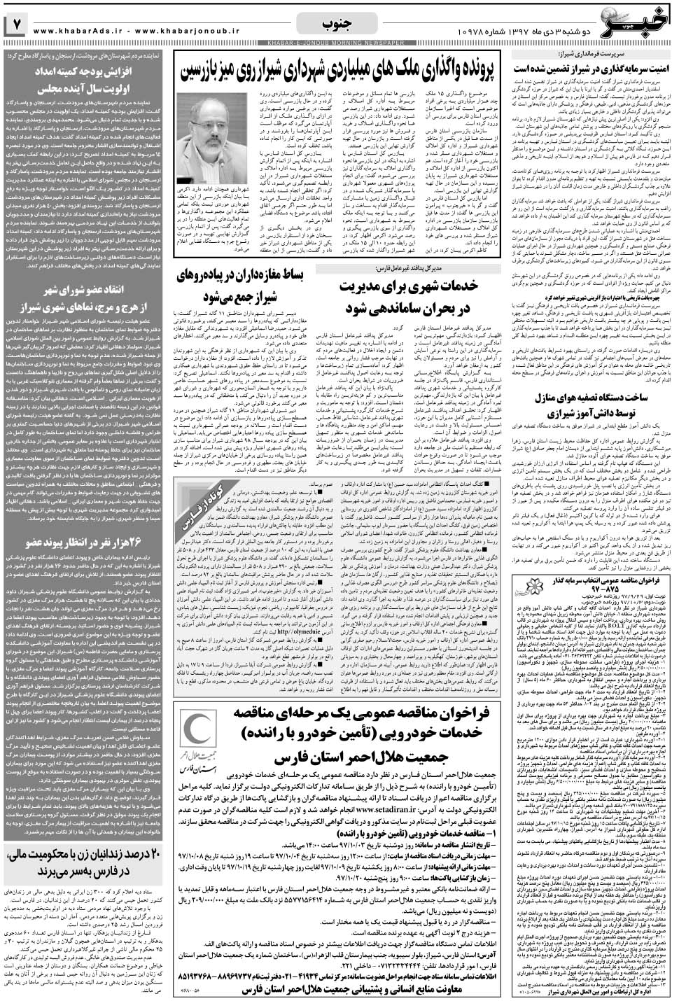 مشاهده صفحه ۷ روزنامه خبرجنوب تاریخ ۳ دی سال ۱۳۹۷