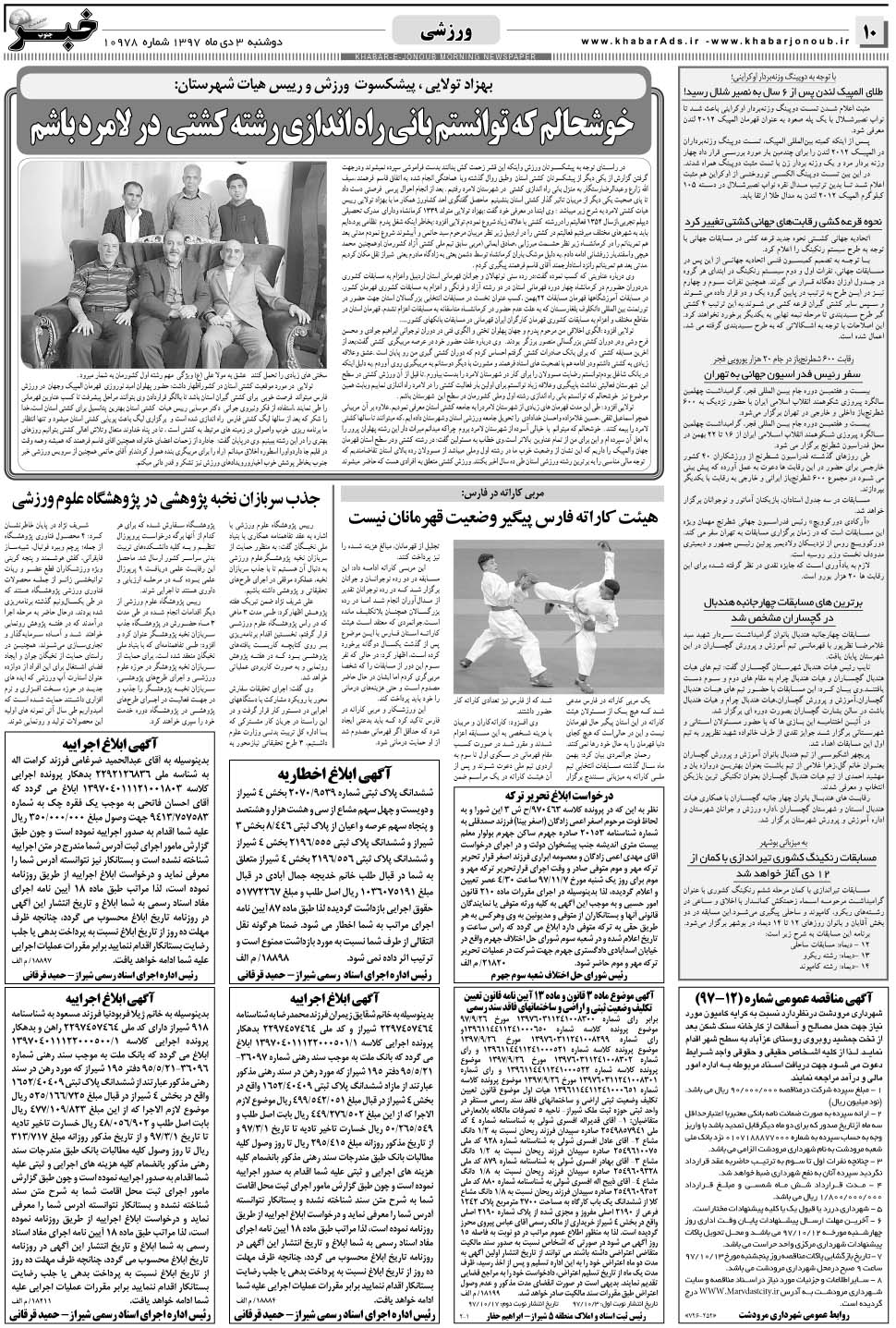 مشاهده صفحه ۱۰ روزنامه خبرجنوب تاریخ ۳ دی سال ۱۳۹۷