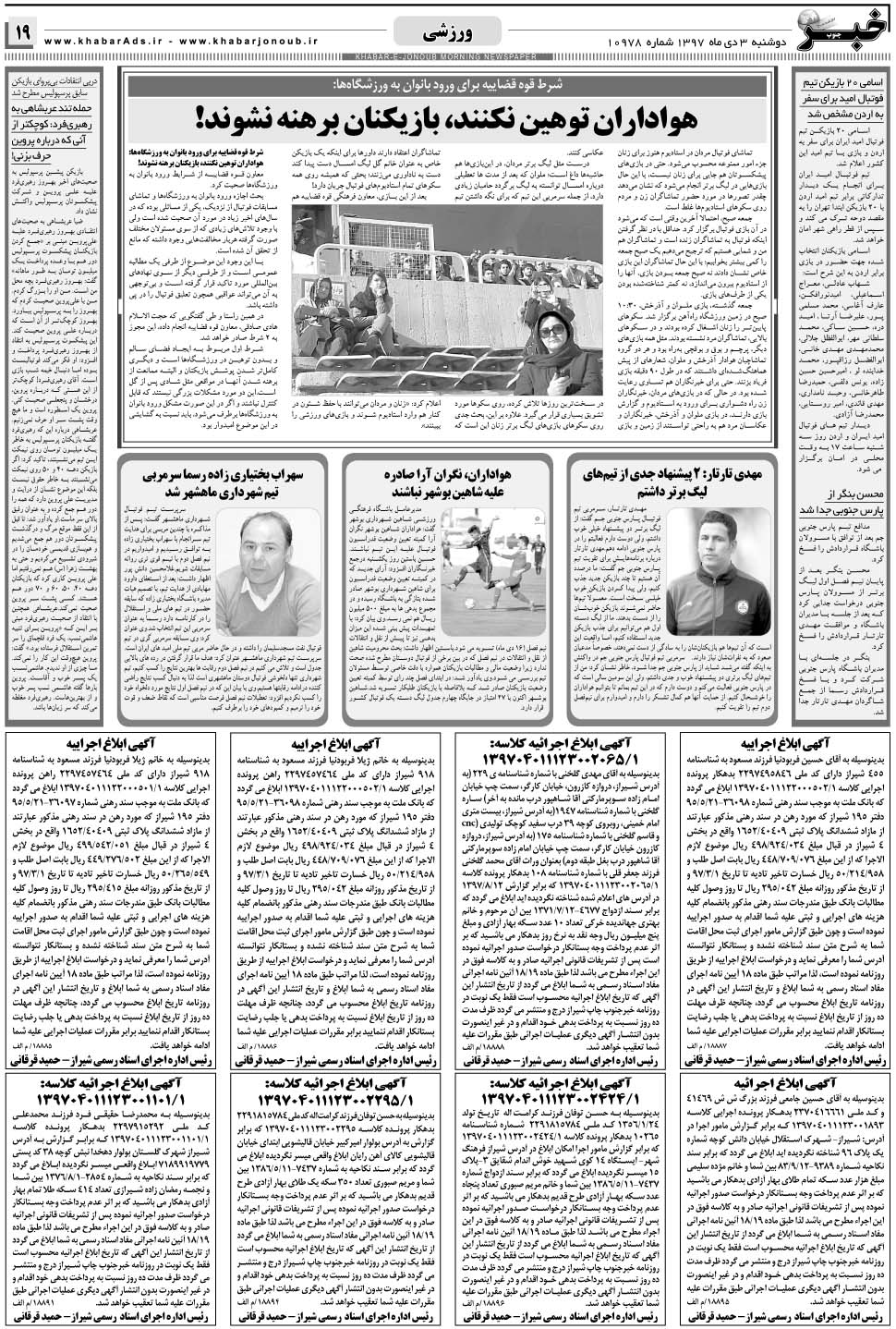 مشاهده صفحه ۱۹ روزنامه خبرجنوب تاریخ ۳ دی سال ۱۳۹۷