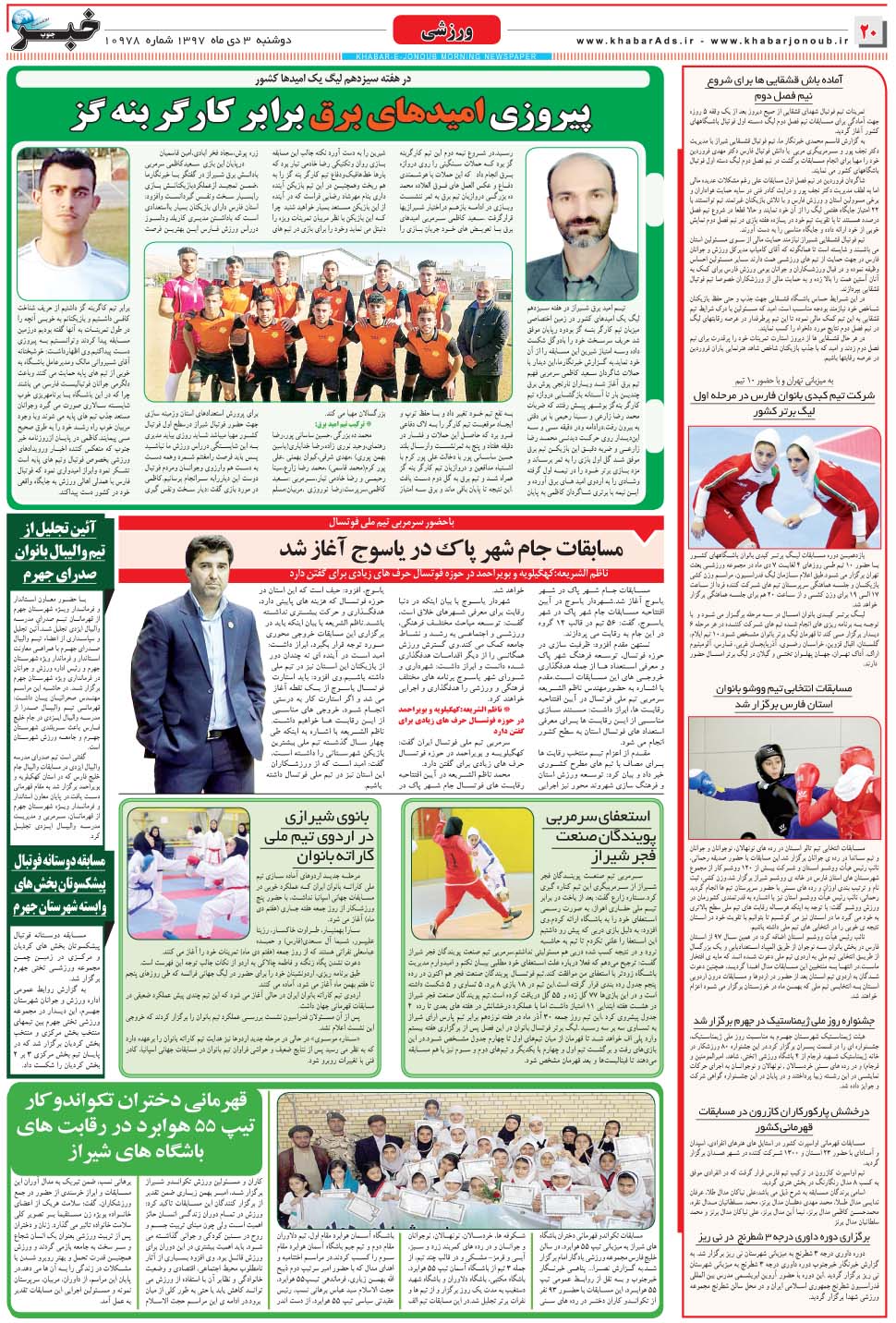 مشاهده صفحه ۲۰ روزنامه خبرجنوب تاریخ ۳ دی سال ۱۳۹۷