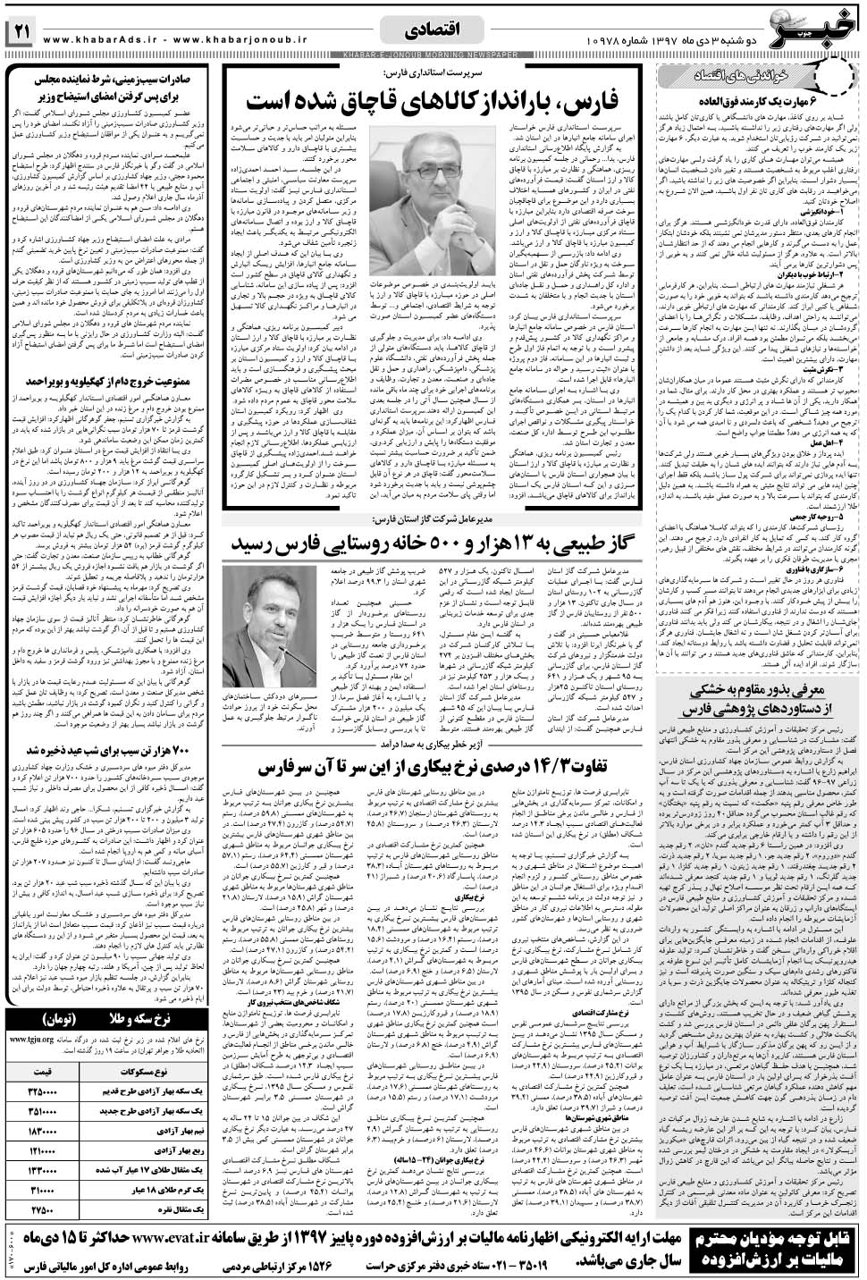 مشاهده صفحه ۲۱ روزنامه خبرجنوب تاریخ ۳ دی سال ۱۳۹۷