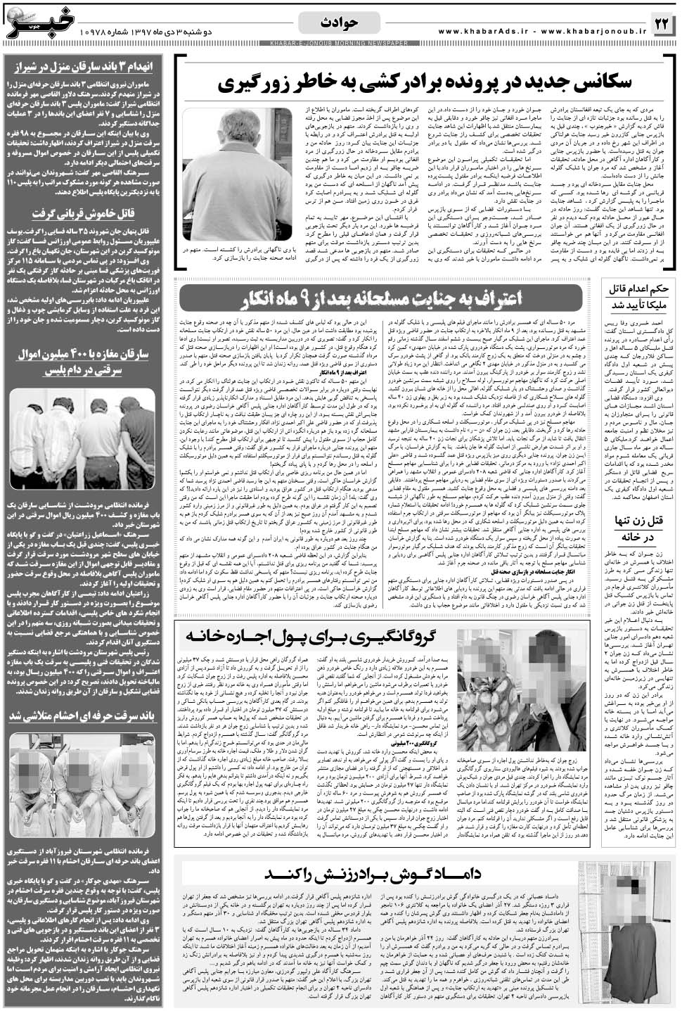مشاهده صفحه ۲۲ روزنامه خبرجنوب تاریخ ۳ دی سال ۱۳۹۷