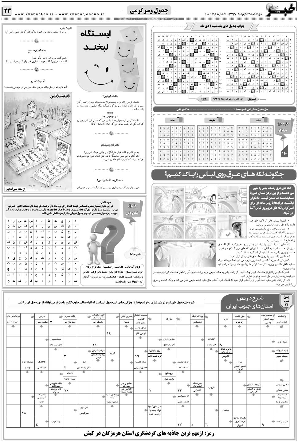 مشاهده صفحه ۲۳ روزنامه خبرجنوب تاریخ ۳ دی سال ۱۳۹۷