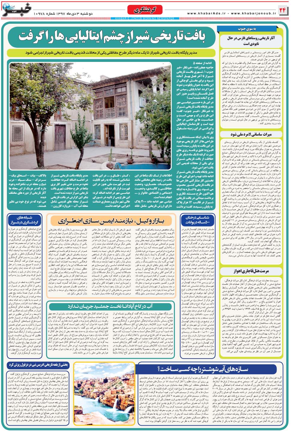 مشاهده صفحه ۲۴ روزنامه خبرجنوب تاریخ ۳ دی سال ۱۳۹۷