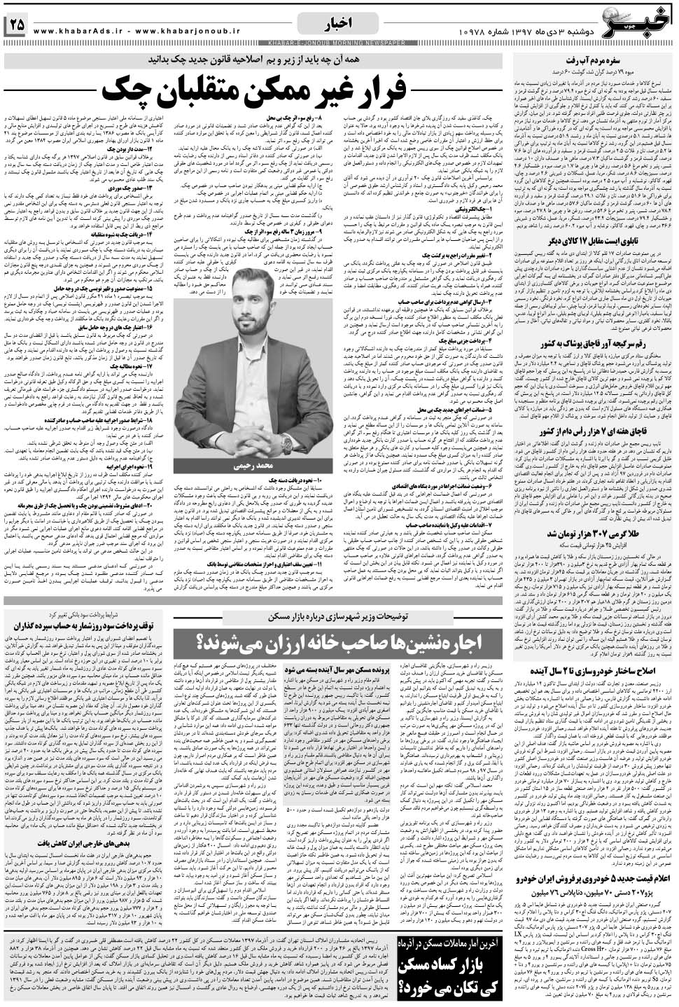 مشاهده صفحه ۲۵ روزنامه خبرجنوب تاریخ ۳ دی سال ۱۳۹۷