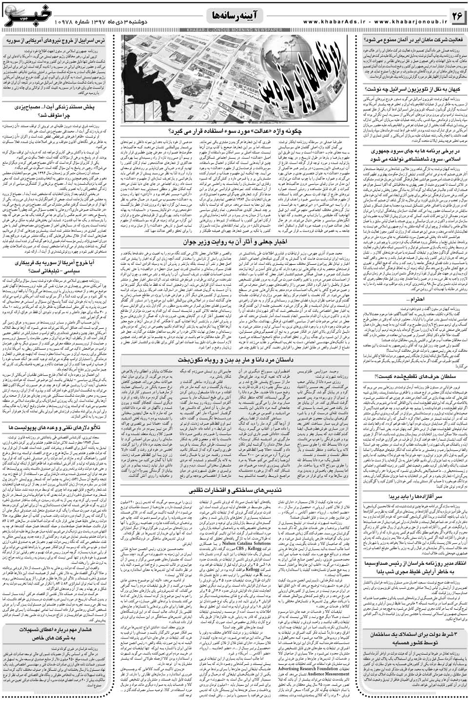 مشاهده صفحه ۲۶ روزنامه خبرجنوب تاریخ ۳ دی سال ۱۳۹۷