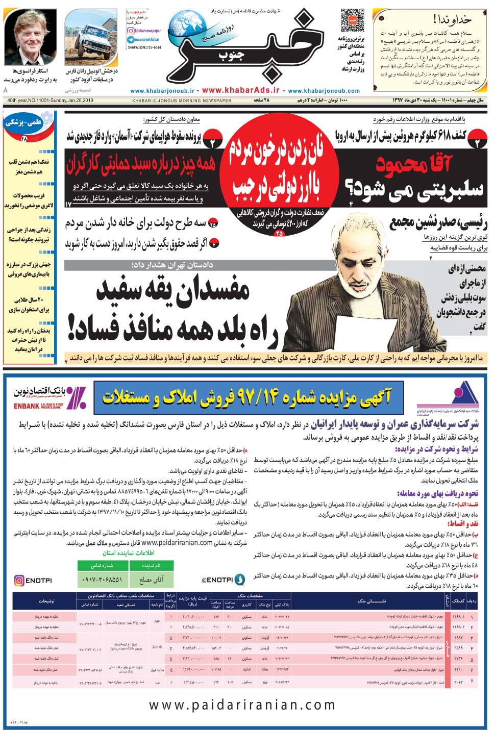 مشاهده صفحه ۱ روزنامه خبرجنوب تاریخ ۳۰ دی سال ۱۳۹۷