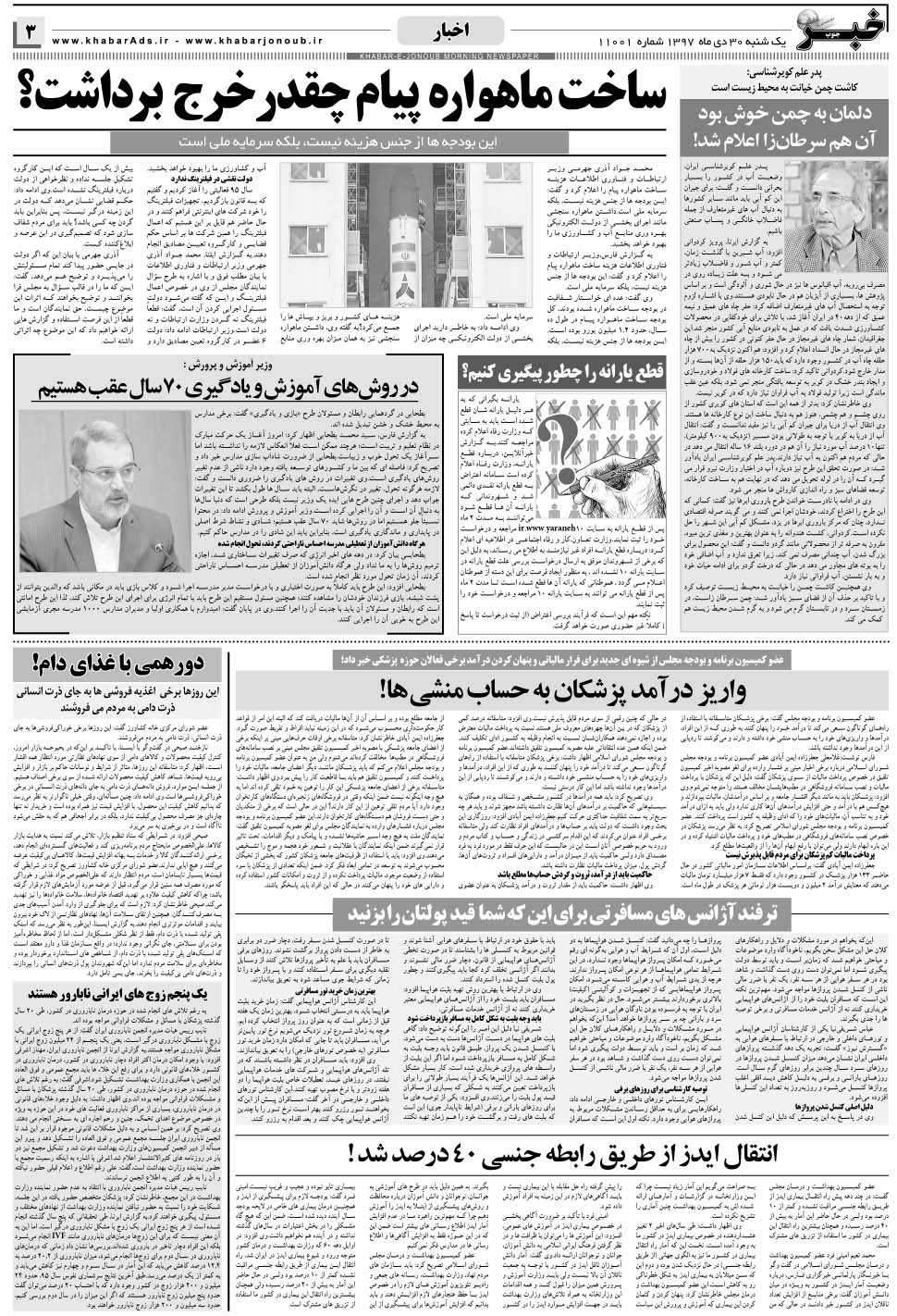 مشاهده صفحه ۳ روزنامه خبرجنوب تاریخ ۳۰ دی سال ۱۳۹۷