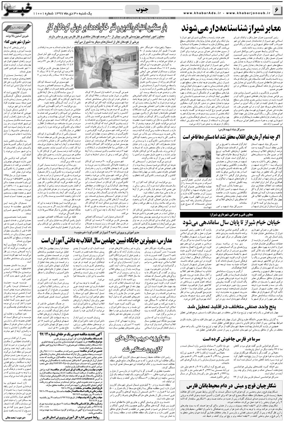 مشاهده صفحه ۶ روزنامه خبرجنوب تاریخ ۳۰ دی سال ۱۳۹۷