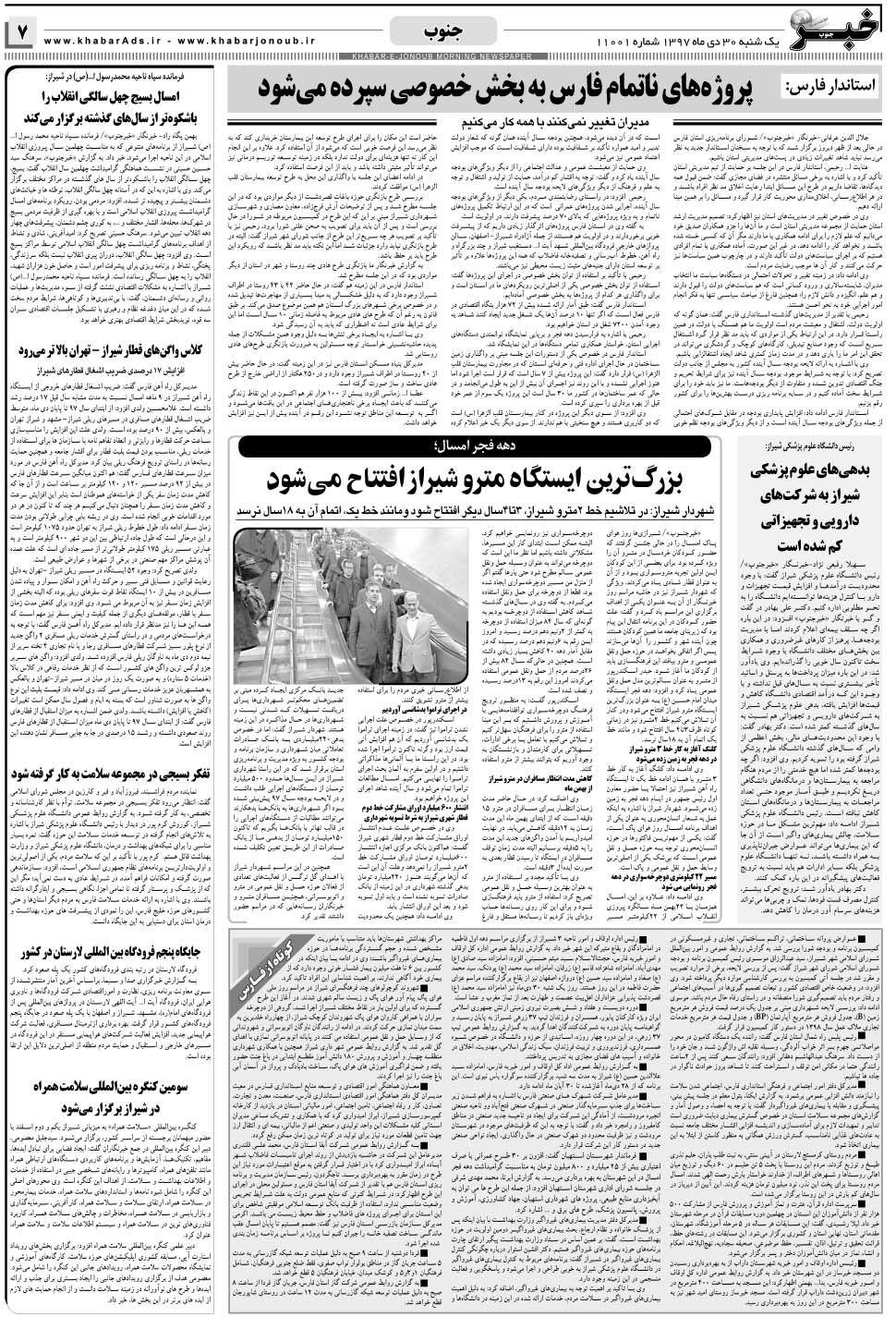مشاهده صفحه ۷ روزنامه خبرجنوب تاریخ ۳۰ دی سال ۱۳۹۷