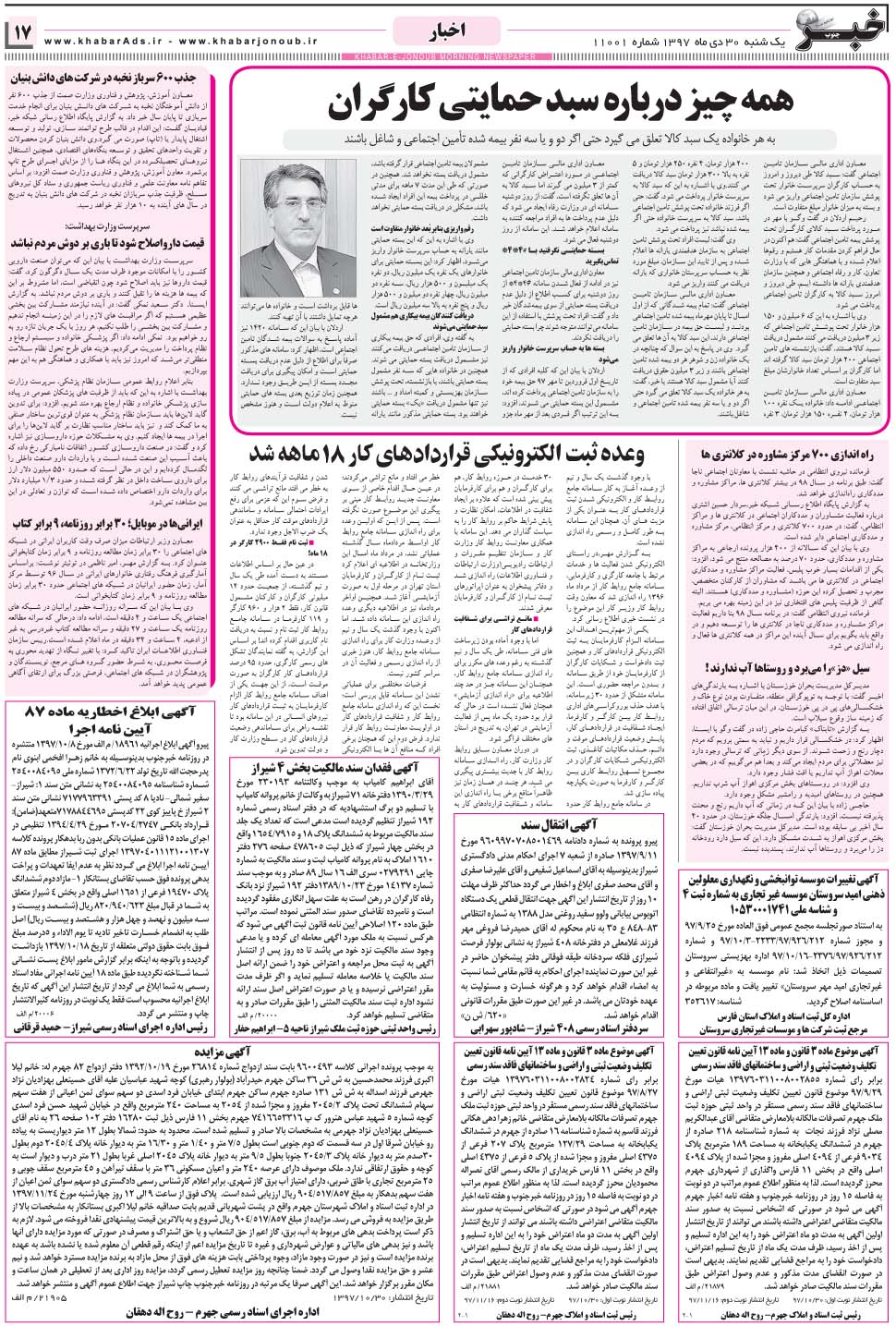 مشاهده صفحه ۱۷ روزنامه خبرجنوب تاریخ ۳۰ دی سال ۱۳۹۷