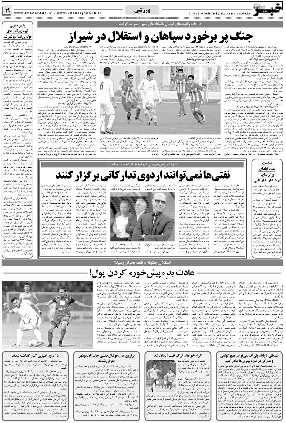 مشاهده صفحه ۱۹ روزنامه خبرجنوب تاریخ ۳۰ دی سال ۱۳۹۷