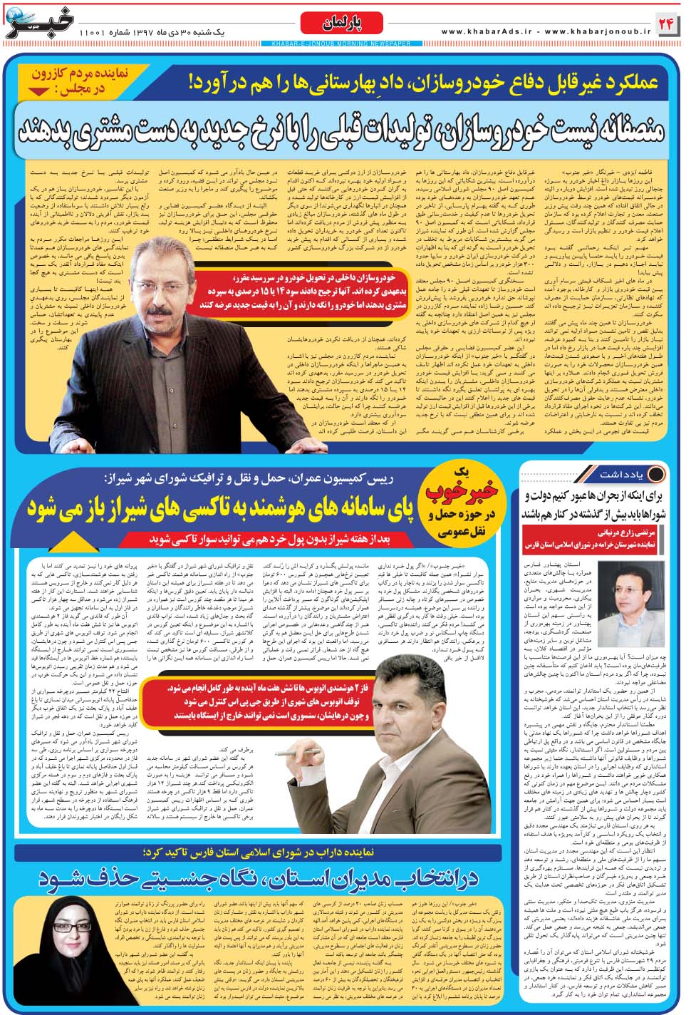 مشاهده صفحه ۲۴ روزنامه خبرجنوب تاریخ ۳۰ دی سال ۱۳۹۷