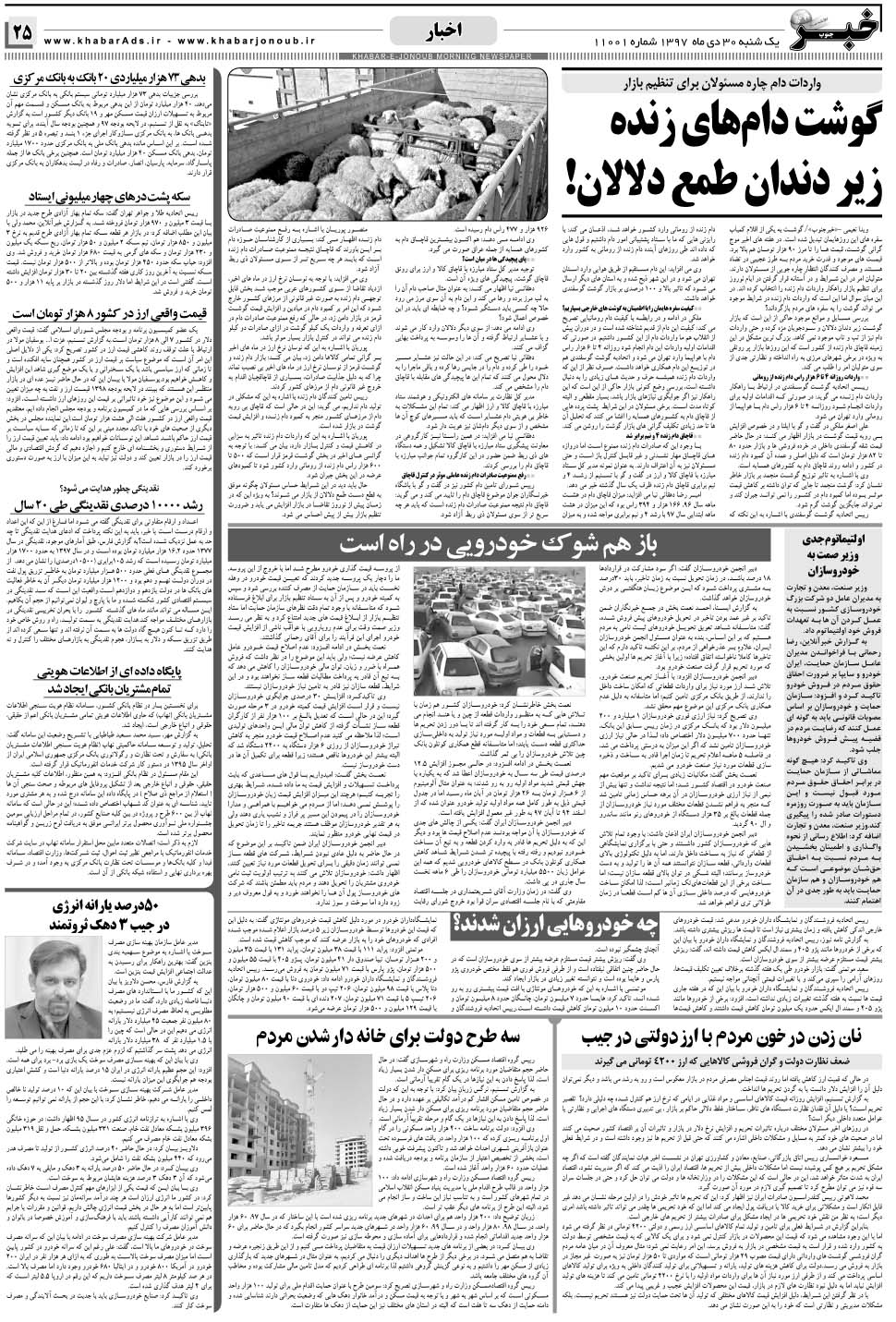 مشاهده صفحه ۲۵ روزنامه خبرجنوب تاریخ ۳۰ دی سال ۱۳۹۷