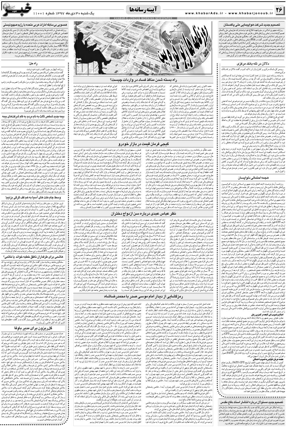 مشاهده صفحه ۲۶ روزنامه خبرجنوب تاریخ ۳۰ دی سال ۱۳۹۷