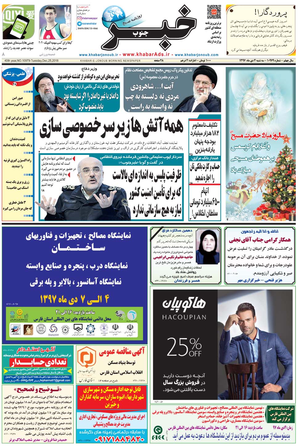 مشاهده صفحه ۱ روزنامه خبرجنوب تاریخ ۴ دی سال ۱۳۹۷