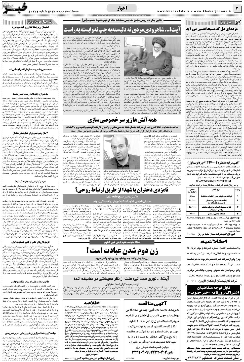مشاهده صفحه ۲ روزنامه خبرجنوب تاریخ ۴ دی سال ۱۳۹۷