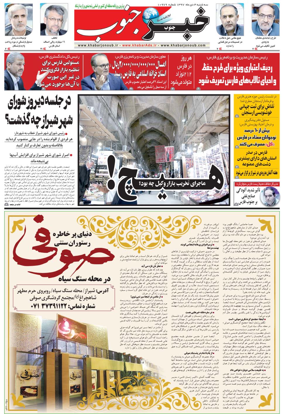 مشاهده صفحه ۵ روزنامه خبرجنوب تاریخ ۴ دی سال ۱۳۹۷