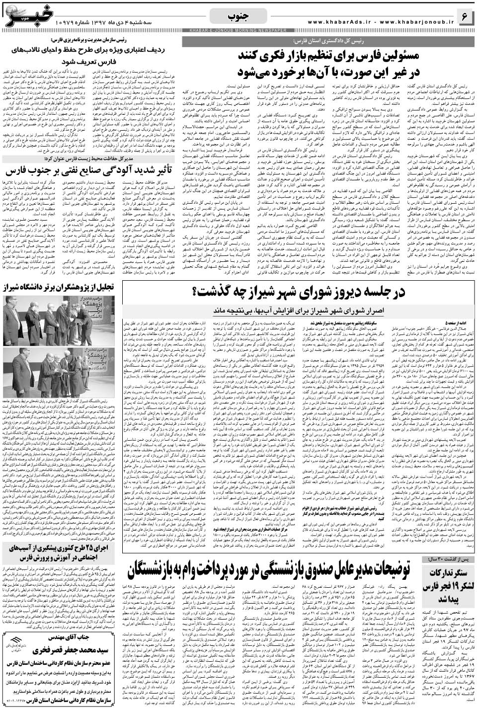 مشاهده صفحه ۶ روزنامه خبرجنوب تاریخ ۴ دی سال ۱۳۹۷