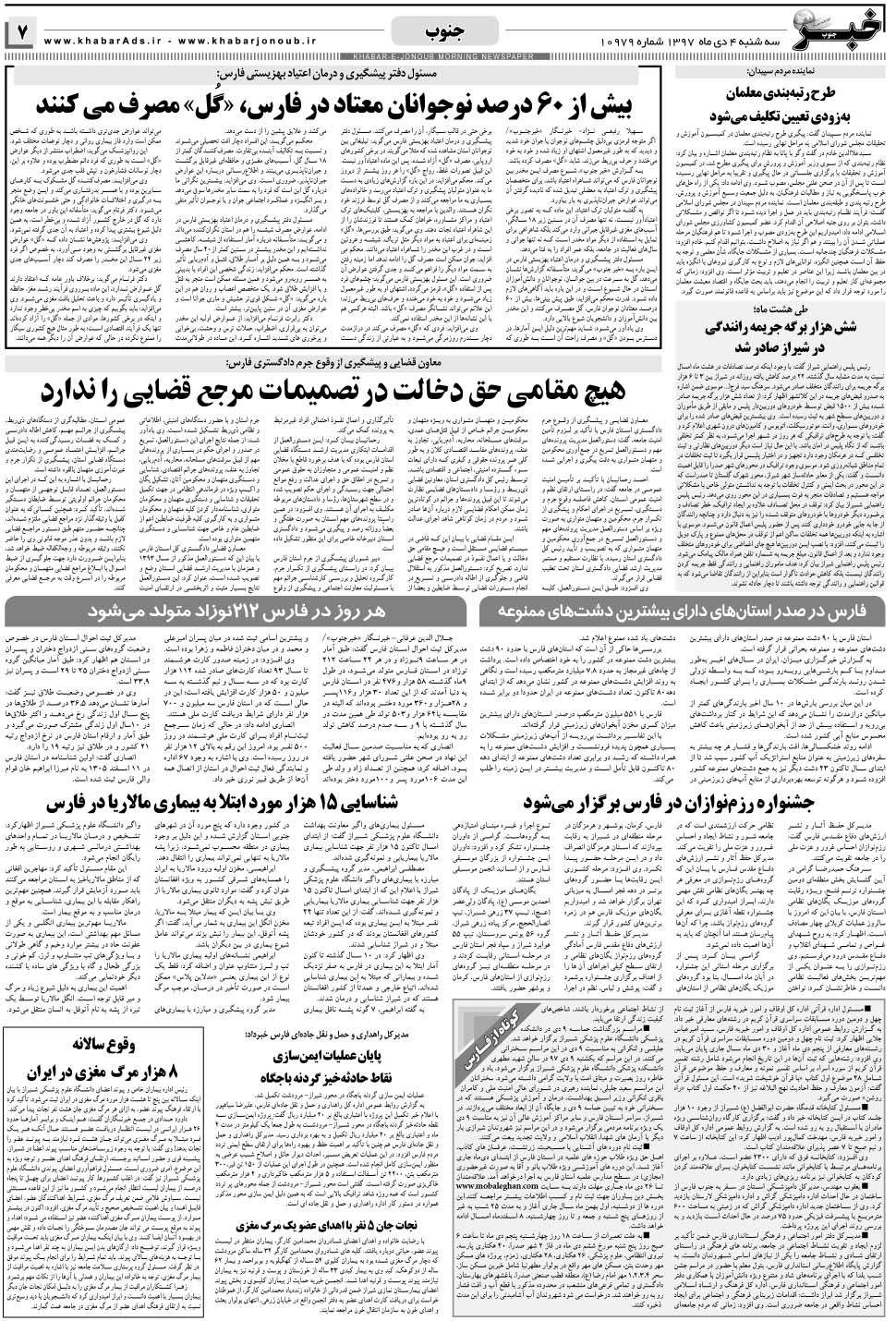 مشاهده صفحه ۷ روزنامه خبرجنوب تاریخ ۴ دی سال ۱۳۹۷
