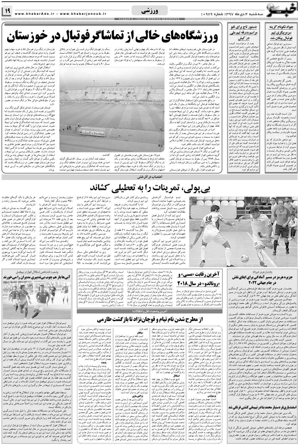 مشاهده صفحه ۱۹ روزنامه خبرجنوب تاریخ ۴ دی سال ۱۳۹۷