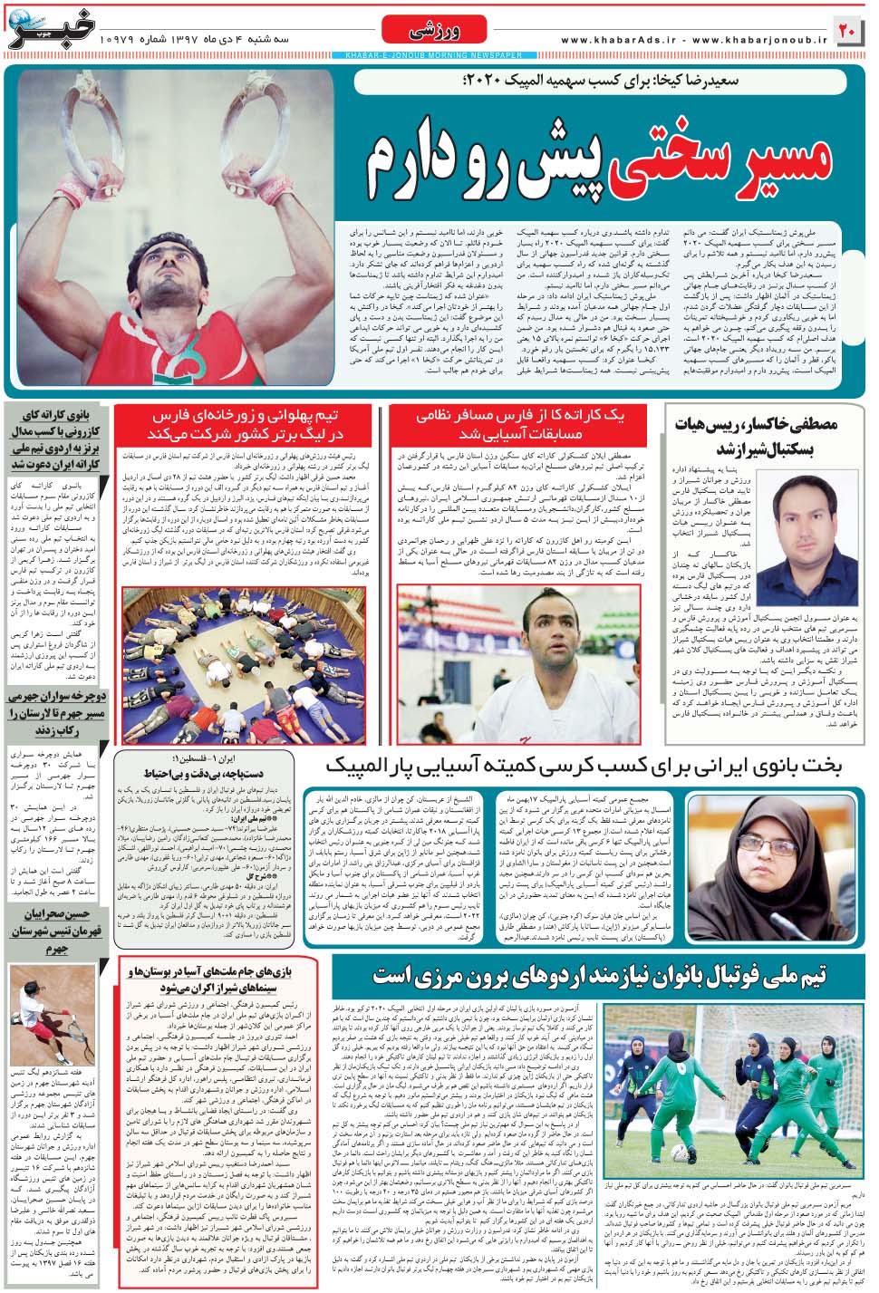 مشاهده صفحه ۲۰ روزنامه خبرجنوب تاریخ ۴ دی سال ۱۳۹۷