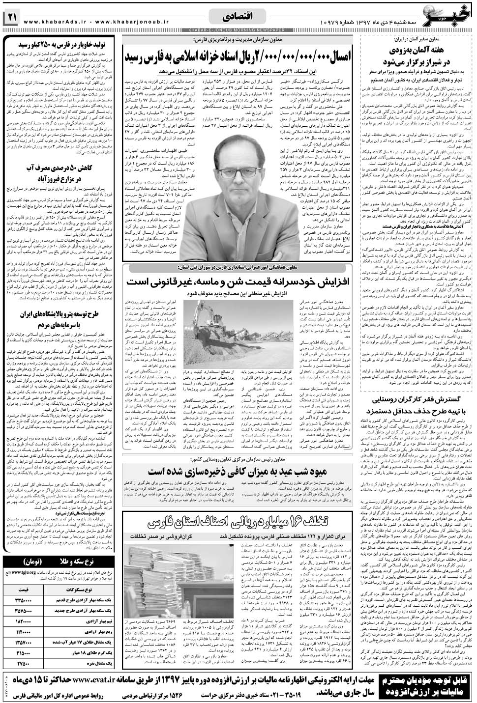 مشاهده صفحه ۲۱ روزنامه خبرجنوب تاریخ ۴ دی سال ۱۳۹۷