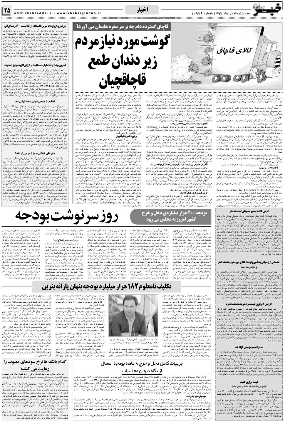 مشاهده صفحه ۲۵ روزنامه خبرجنوب تاریخ ۴ دی سال ۱۳۹۷