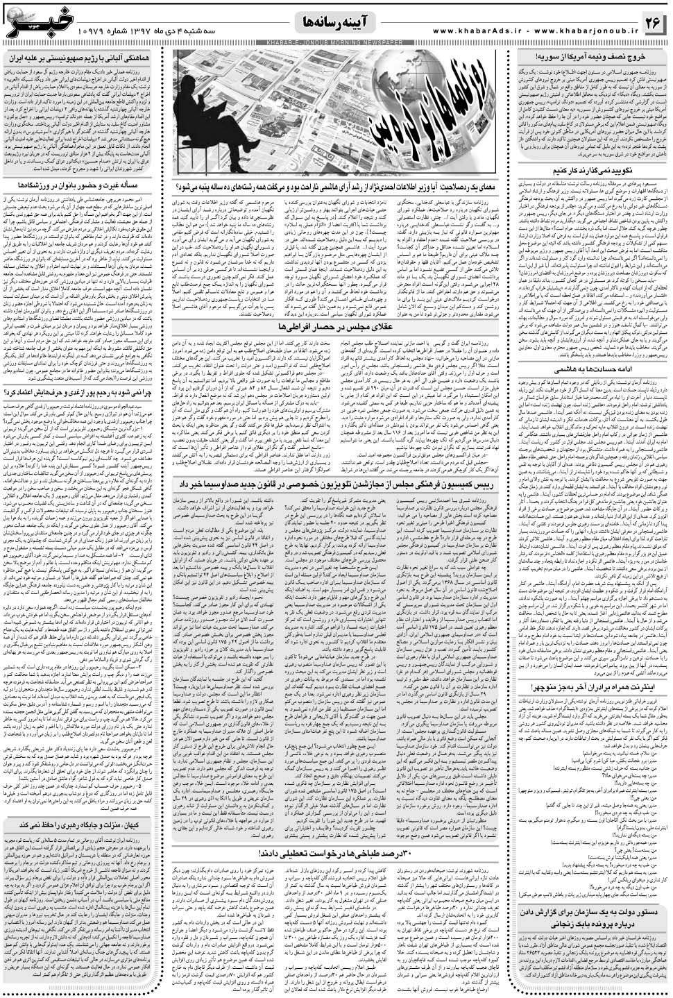مشاهده صفحه ۲۶ روزنامه خبرجنوب تاریخ ۴ دی سال ۱۳۹۷