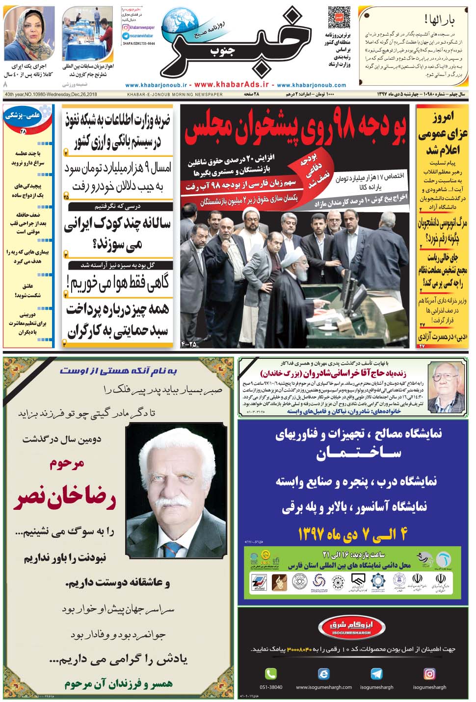 مشاهده صفحه ۱ روزنامه خبرجنوب تاریخ ۵ دی سال ۱۳۹۷
