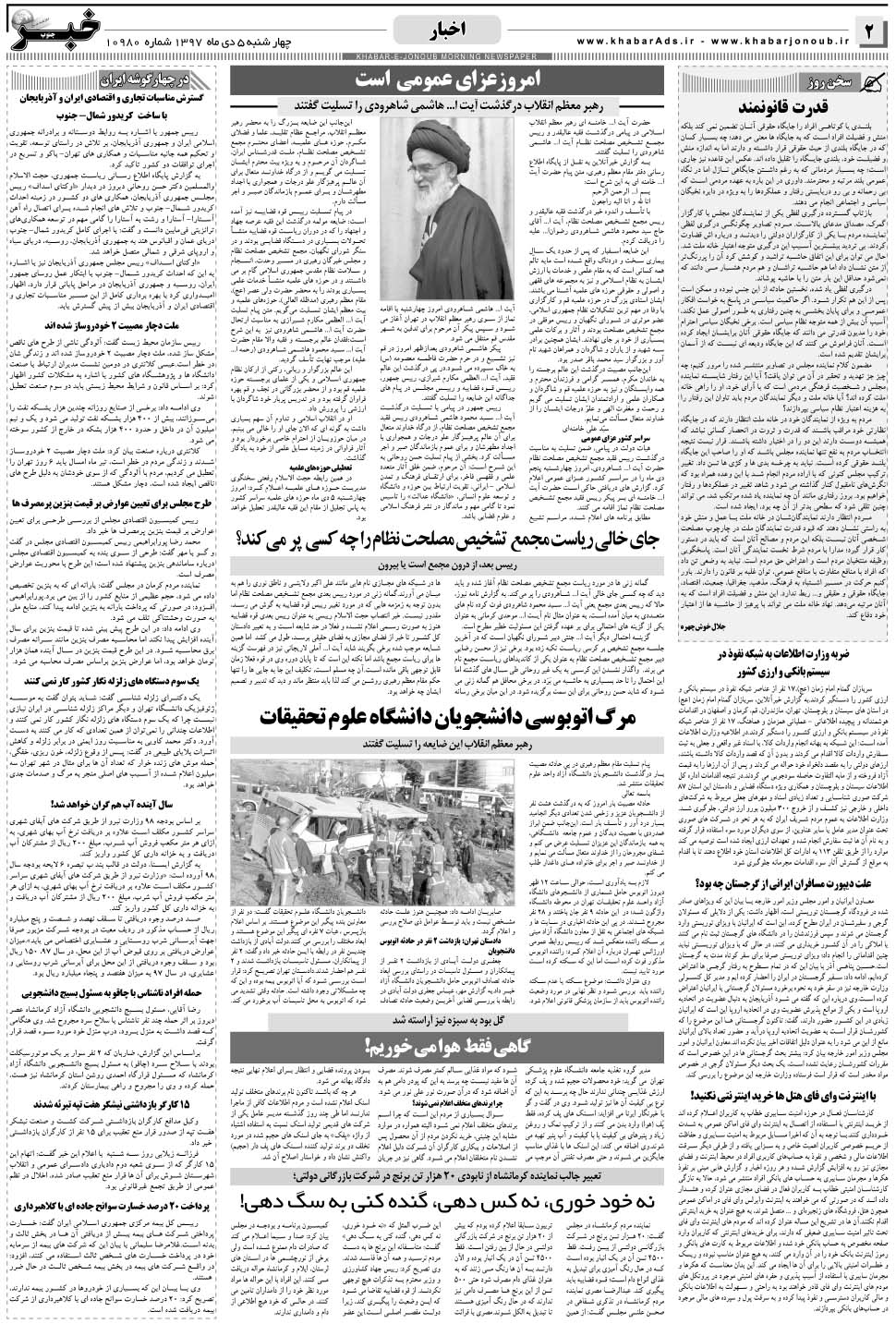 مشاهده صفحه ۲ روزنامه خبرجنوب تاریخ ۵ دی سال ۱۳۹۷