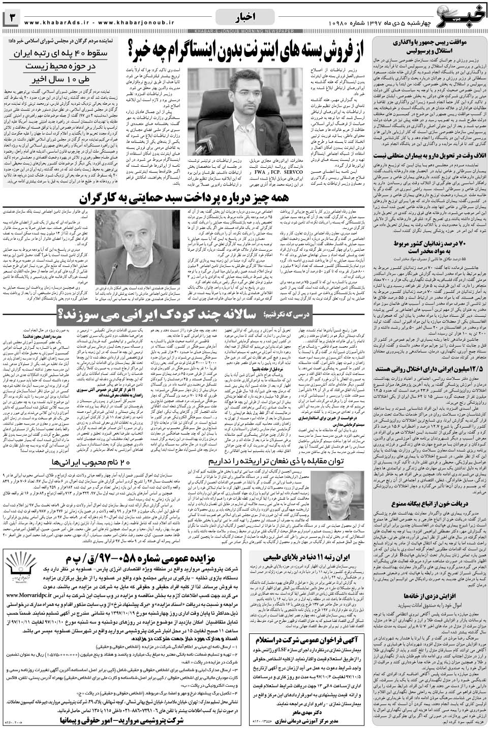 مشاهده صفحه ۳ روزنامه خبرجنوب تاریخ ۵ دی سال ۱۳۹۷