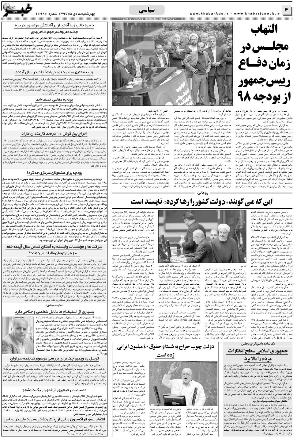 مشاهده صفحه ۴ روزنامه خبرجنوب تاریخ ۵ دی سال ۱۳۹۷