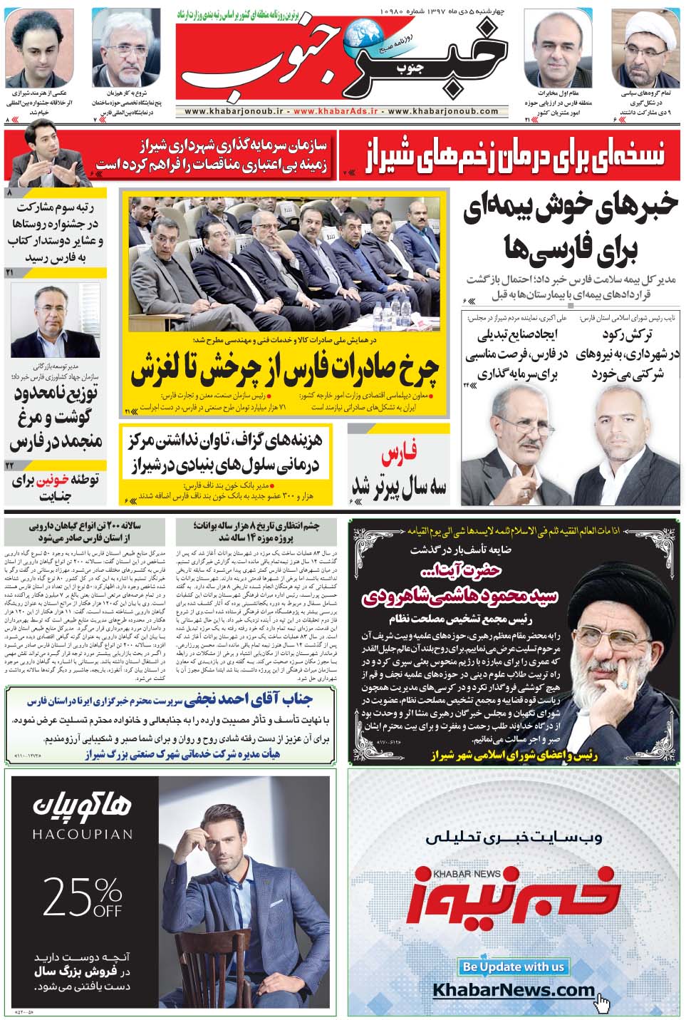 مشاهده صفحه ۵ روزنامه خبرجنوب تاریخ ۵ دی سال ۱۳۹۷