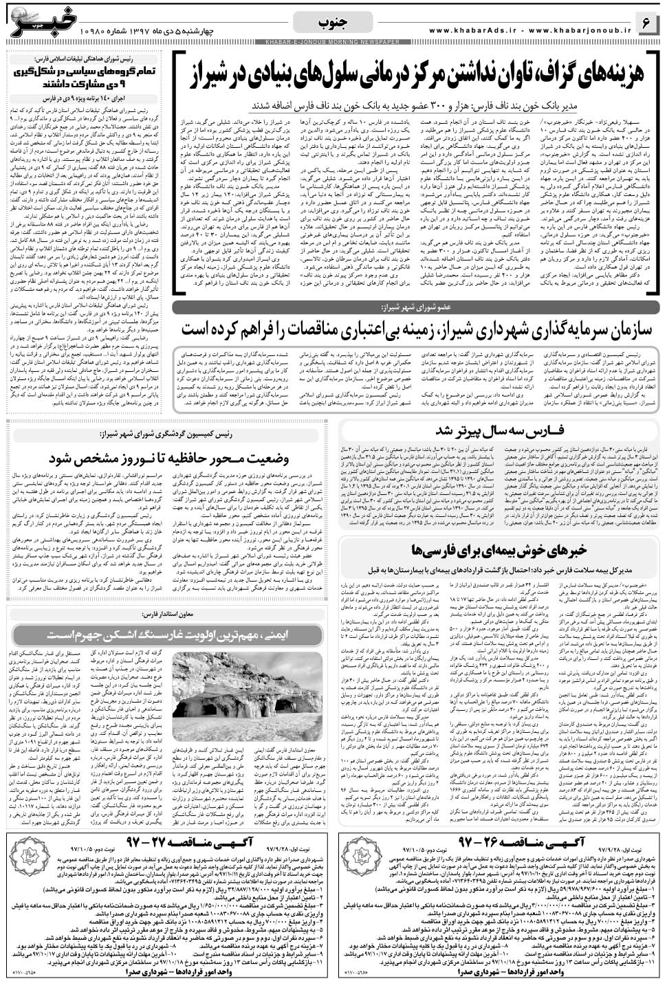 مشاهده صفحه ۶ روزنامه خبرجنوب تاریخ ۵ دی سال ۱۳۹۷
